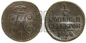 1/4 копейки 1844 года СМ (“Серебром”, СМ, Сузунский двор)