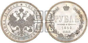 1 рубль 1859 года СПБ/ФБ (орел 1859 года СПБ/ФБ, перья хвоста в стороны)