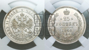 25 копеек 1860 года СПБ/ФБ (орел 1859 года СПБ/ФБ, перья хвоста в стороны)