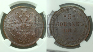 5 копеек 1863 года ЕМ (хвост узкий, под короной ленты, Св.Георгий влево)