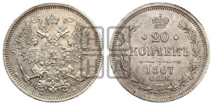 20 копеек 1867 года СПБ/НФ (орел 1861 года СПБ/НФ, крест державы дальше от крыла, хвост шире)