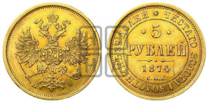 5 рублей 1874 года СПБ/НI (орел 1859 года СПБ/НI, хвост орла объемный)