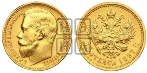 15 рублей 1897 года (АГ)