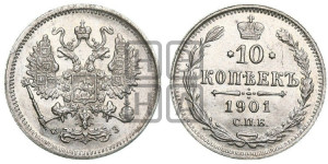 10 копеек 1901 года СПБ/ФЗ