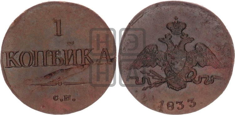 Копейка 1833 года (СМ, крылья вниз)