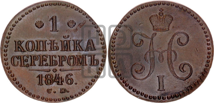 1 копейка 1846 года (“Серебром”, СМ, с вензелем Николая I)