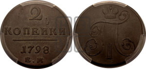 2 копейки 1798 года ЕМ (ЕМ, Екатеринбургский двор)