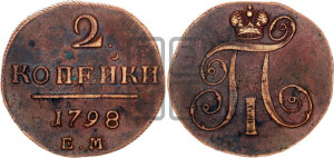 2 копейки 1798 года ЕМ (ЕМ, Екатеринбургский двор)