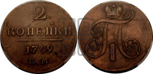 2 копейки 1799 года ЕМ (ЕМ, Екатеринбургский двор)