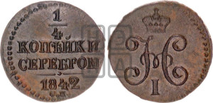 1/4 копейки 1842 года СМ (“Серебром”, СМ, Сузунский двор)