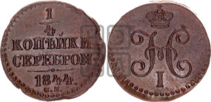 1/4 копейки 1844 года СМ (“Серебром”, СМ, Сузунский двор)