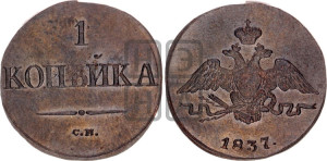 Копейка 1837 года СМ (СМ, крылья вниз)