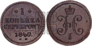 1 копейка 1840 года СМ (“Серебром”, СМ, с вензелем Николая I)