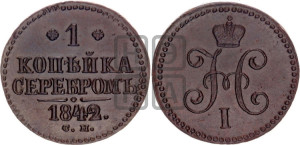 1 копейка 1842 года СМ (“Серебром”, СМ, с вензелем Николая I)