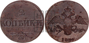 2 копейки 1839 года СМ (СМ, крылья вниз)