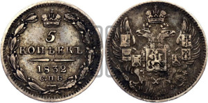 5 копеек 1832 года СПБ/НГ (орел 1832 года СПБ/НГ, хвост из 11-ти перьев)