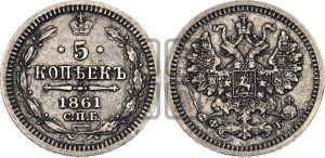 5 копеек 1861 года СПБ/ФБ (орел 1861 года СПБ/ФБ, 1 ряд длинных перьев в хвосте, широкие)