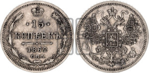 15 копеек 1862 года СПБ/МИ