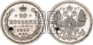 20 копеек 1860 года СПБ/ФБ (орел 1861 года СПБ/ФБ, крест державы дальше от крыла, хвост шире)