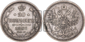 20 копеек 1861 года СПБ/ФБ (орел 1861 года СПБ/ФБ, крест державы дальше от крыла, хвост шире)