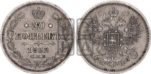 20 копеек 1862 года СПБ/МИ (орел 1861 года СПБ/МИ, крест державы дальше от крыла, хвост шире)