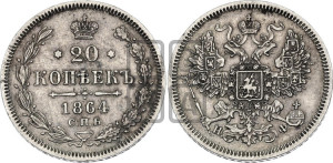 20 копеек 1864 года СПБ/НФ (орел 1861 года СПБ/НФ, крест державы дальше от крыла, хвост шире)