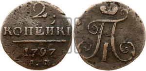 2 копейки 1797 года АМ (АМ, Аннинский двор)