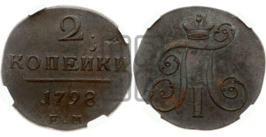 2 копейки 1798 года ЕМ (ЕМ, Екатеринбургский двор)