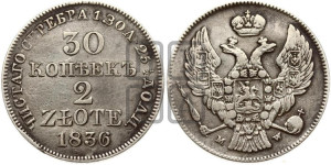 30 копеек - 2 злотых 1836 года МW (MW, Варшавский двор)