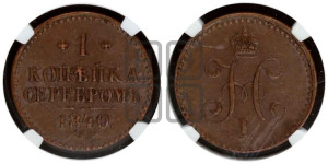 1 копейка 1840 года СПМ (“Серебром”, СПМ, с вензелем Николая I)