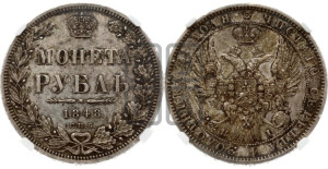 1 рубль 1848 года СПБ/НI (Орел 1849 года СПБ/НI, в крыле над державой 5 перьев вниз)