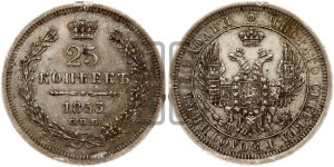 25 копеек 1853 года СПБ/НI (орел 1850 года СПБ/НI, перья растрепаны, хвост узкий из 7-ми перьев)