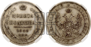 Полтина 1858 года СПБ/ФБ (орел 1854 года СПБ/ФБ, св. Георгий без плаща)