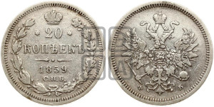 20 копеек 1859 года СПБ/ФБ (орел 1859 года СПБ/ФБ, малого размера)