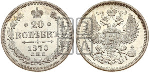 20 копеек 1870 года СПБ/НI (орел 1861 года СПБ/НI, крест державы дальше от крыла, хвост шире)