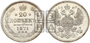 20 копеек 1871 года СПБ/НI (орел 1861 года СПБ/НI, крест державы дальше от крыла, хвост шире)