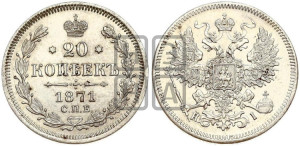 20 копеек 1871 года СПБ/НI (орел 1861 года СПБ/НI, крест державы дальше от крыла, хвост шире)