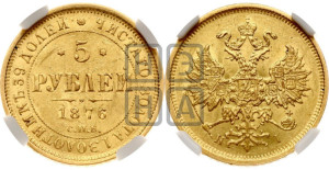 5 рублей 1876 года СПБ/НI (орел 1859 года СПБ/НI, хвост орла объемный)