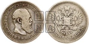 50 копеек 1893 года (АГ)