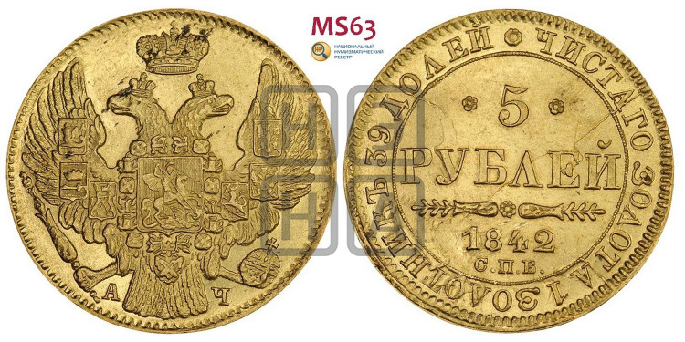 5 рублей 1842 года (орел 1832 года, корона и орел больше, перья ровные)
