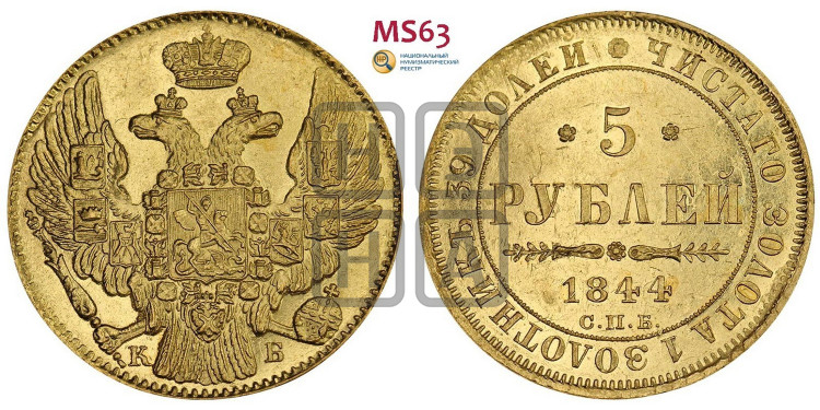 5 рублей 1844 года (орел 1844 года, как 1832, но корона иного рисунка)