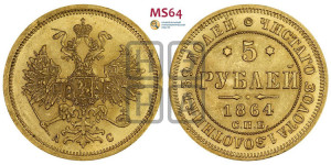 5 рублей 1864 года СПБ/АС (орел 1859 года СПБ/АС, хвост орла объемный)