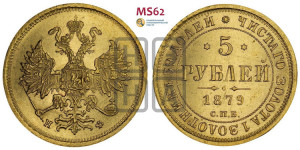 5 рублей 1879 года СПБ/НФ (орел 1859 года СПБ/НФ, хвост орла объемный)