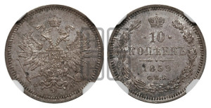 10 копеек 1859 года СПБ/ФБ (орел 1859 года СПБ/ФБ, малого размера, крест державы близко к крылу)