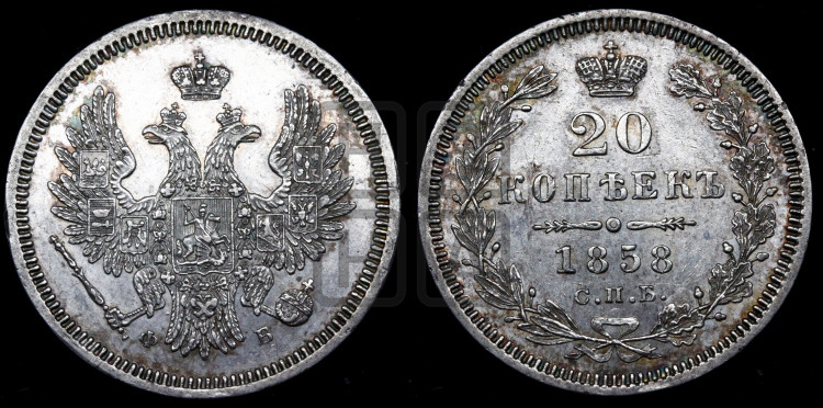 20 копеек 1858 года (орел 1854 года, хвост очень узкий из 7-ми перьев)