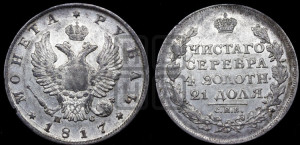 1 рубль 1817 года СПБ/ПС (орел 1814 года СПБ/ПС, корона больше, скипетр длиннее доходит до О, хвост короткий)