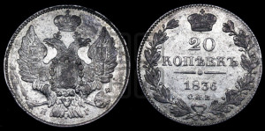 20 копеек 1836 года СПБ/НГ (орел 1832 года СПБ/НГ, хвост широкий, корона широкая, Св.Георгий без плаща)