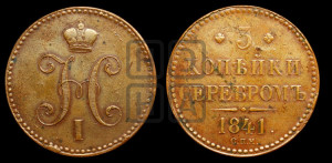 3 копейки 1841 года СПМ (“Серебром”, СПМ, с вензелем Николая I)