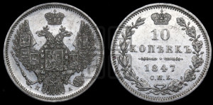 10 копеек 1847 г. (орел 1845 года СПБ/ПА, крылья широкие, над державой 3 пера вниз, корона больше, Св.Георгий в плаще)