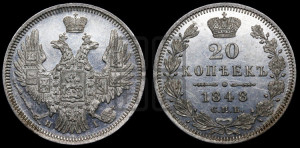 20 копеек 1848 года СПБ/НI (орел 1850 года СПБ/НI, хвост уже из 7-ми перьев, корона маленькая)